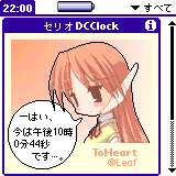 セリオ DCClock
