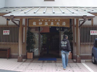 龍神温泉元湯
